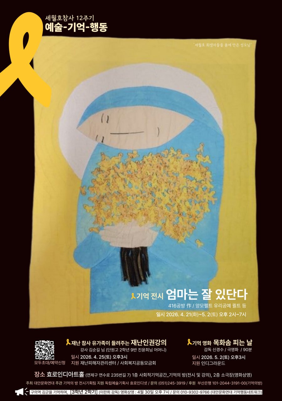 세월호참사 12주기 예술-기억-행동
기억전시 엄마는 잘 있단다